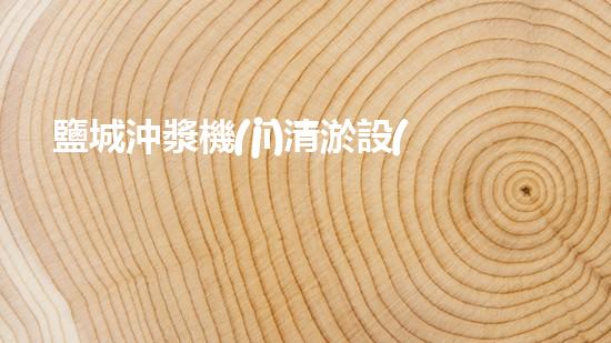 鹽城沖漿機(jī)清淤設(shè)備廠家：顛覆傳統(tǒng)，創(chuàng)新力量正式揭開(kāi)神秘面紗！